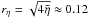 Mathematical equation: \hbox{$r_\eta=\sqrt{4\bar{\eta}}\approx 0.12$}