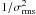 Mathematical equation: \hbox{$1/\sigma_{\rm rms}^2$}
