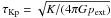 Mathematical equation: \hbox{$\tau_{\rm Kp} = \sqrt{K/(4\pi G p_{\rm ext})}$}