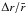 Mathematical equation: \hbox{$\Delta r/\bar r$}