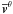 \hbox{$ \overline{\vec{v}}^\theta$}