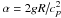 \hbox{$\alpha=2g R\big/c_p^2$}