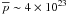 Mathematical equation: \hbox{$\overline{p} \sim 4\times 10^{23}$}