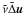 Mathematical equation: \hbox{$\tilde{\nu} \tilde{\Delta} {\vec u}$}