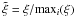 \hbox{$\tilde \xi = \xi/\!\max_{i}(\xi)$}