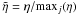 \hbox{$\tilde \eta = \eta/\!\max_{j}(\eta)$}