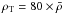 \hbox{$\rt = 80\times \bar\rho$}