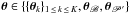 Mathematical equation: \hbox{$\thetav \in \{\{\vec{\theta}_k\}_{1\,\leq\,k \,\leq\, K},\vec{\theta}_{\mathscr{B}},\vec{\theta}_{\mathscr{P}'}\}$}
