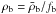 Mathematical equation: \hbox{$\rho_{\rm b}= \bar{\rho}_{\rm b}/f_{\rm b}$}