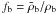 Mathematical equation: \hbox{$f_{\rm b} = \bar{\rho}_{\rm b}/\rho_{\rm b}$}