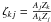 Mathematical equation: \hbox{$\zeta_{kj} = \frac{A_{j}Z_{k}}{A_{k}Z_{j}}$}