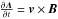 \hbox{$\frac{\partial {\vec A}}{\partial t} = {\vec v} \times {\vec B}$}
