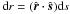 \hbox{${\rm d}r = (\hat{\vec r} \cdot \hat{\vec s}) {\rm d}s$}
