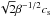 \hbox{$\sqrt{2} \beta^{-1/2} c_{\rm s}$}