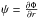 \hbox{$\psi = \frac{\partial \Phi}{\partial r}$}