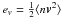 Mathematical equation: \hbox{$e_v ={1\over 2} \langle n {\vec v}^2\rangle$}