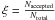 \hbox{$\xi=\frac{N_{\rm accepted}}{N_{\rm total}}$}