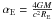 Mathematical equation: \hbox{$\alpha_{\rm E}=\frac{4GM}{c^2 R_{\rm E}}$}