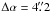 \hbox{$\Delta\alpha=4\farcs2$}