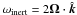 Mathematical equation: \hbox{$\omega_{\rm inert} = 2\OO\cdot{\hat{\boldsymbol k}}$}
