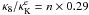 Mathematical equation: \hbox{$\kappa_\mathrm{8} / \kappa^\mathrm{e}_\mathrm{K} = n \times 0.29$}