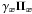 Mathematical equation: \hbox{$\gamma_\xb \Pib_\xb$}