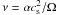 Mathematical equation: \hbox{$\nu = \alpha c_{\rm s}^2 / \Omega$}