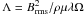 Mathematical equation: \hbox{$\Lambda=B_{\text{rms}}^2 /\rho\mu\lambda\Omega$}