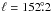 Mathematical equation: \hbox{$\ell=152\fdg2$}
