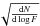 Mathematical equation: \hbox{$\sqrt{\frac{{\rm d}N}{{\rm d}\log F}}$}