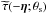 Mathematical equation: \hbox{$\widetilde{\tau}(-{\bm \eta};\theta_{\rm s})$}