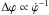 Mathematical equation: \hbox{$\Delta \varphi \propto \dot{\varphi}^{-1}$}