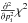 Mathematical equation: \hbox{$\frac{\partial^{2}}{\partial p_{\rm i}^{2}}\chi^{2}$}
