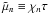 Mathematical equation: \hbox{$\tilde\mu_n\equiv\chi_n\tau$}