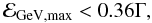Mathematical equation: \begin{equation} \mathcal{E}_{\rm GeV,max} < 0.36 \Gamma , \label{max1} \end{equation}