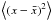 Mathematical equation: \hbox{$\moy{}{(x-\bar x)^2}$}