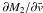 Mathematical equation: \hbox{$\partial M_2/\partial \vx$}