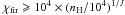 Mathematical equation: \hbox{$\chi_{\rm fir} \geqslant 10^4 \times (\nH/10^4)^{1/J}$}