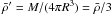 Mathematical equation: \hbox{$\bar{\rho}'=M/(4\pi R^{3})=\bar{\rho}/3$}