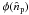 Mathematical equation: \hbox{$\phi(\hat{n}_{\rm p})$}