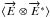 Mathematical equation: \hbox{$\langle \overrightarrow{E} \otimes \overrightarrow{E}^* \rangle$}