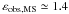 Mathematical equation: \hbox{$\epsobs{}\ind{,MS} \simeq 1.4$}