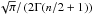 Mathematical equation: \hbox{$\sqrt{\pi}/\left(2\Gamma(n/2+1)\right)$}