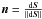 Mathematical equation: \hbox{$\n = \frac{\mathrm{d}\vect{S}}{\|\mathrm{d}\vect{S}\|}$}