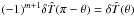 Mathematical equation: \hbox{$(-1)^{m+1} \delta \hat{T}(\pi - \theta) = \delta \hat{T} (\theta)$}