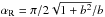 Mathematical equation: \hbox{$\alpha_{\rm R}= \pi/2 \sqrt{1+b^2}/b$}