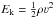 Mathematical equation: \hbox{$E_{\rm k}=\frac{1}{2}\rho\varv^2$}