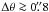 Mathematical equation: \hbox{$\Delta \theta \ga0\farcs8$}