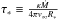Mathematical equation: \hbox{$\tau_{\ast}\equiv \frac{\kappa \dot{M}}{4\pi v_{\infty}R_{\ast}}$}