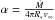 Mathematical equation: \hbox{$\alpha = \frac{\dot{M}}{4\pi R_{*}v_{\infty}}$}